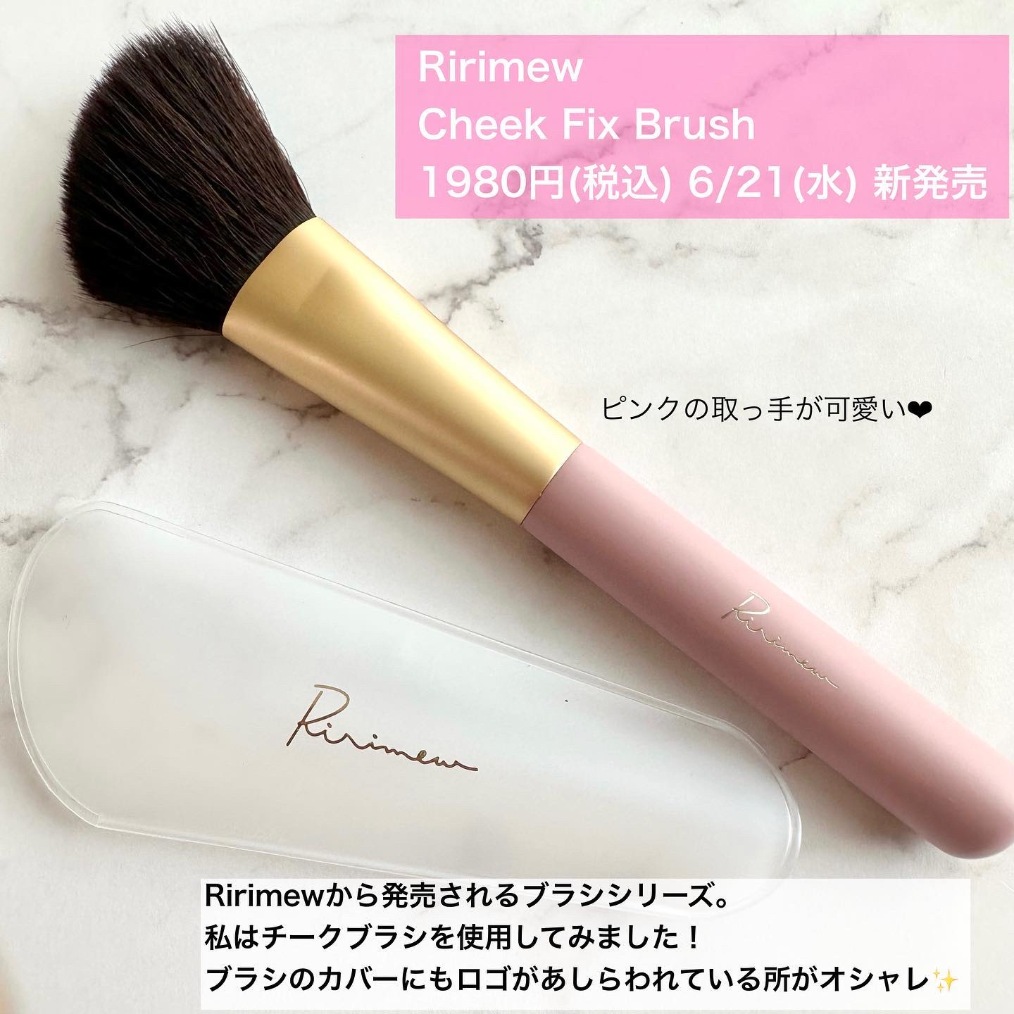 チークフィックスブラシ/Ririmew/メイクブラシを使ったクチコミ（2枚目）