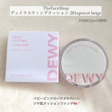 THE FACE SHOP デューイーラスティングクッションのクチコミ「⋆⸜ 圧倒的ツヤ肌 ⸝‍⋆
クッションファンデ🎀🍼


➻THE FACE SHOP
デュイレ.....」（2枚目）