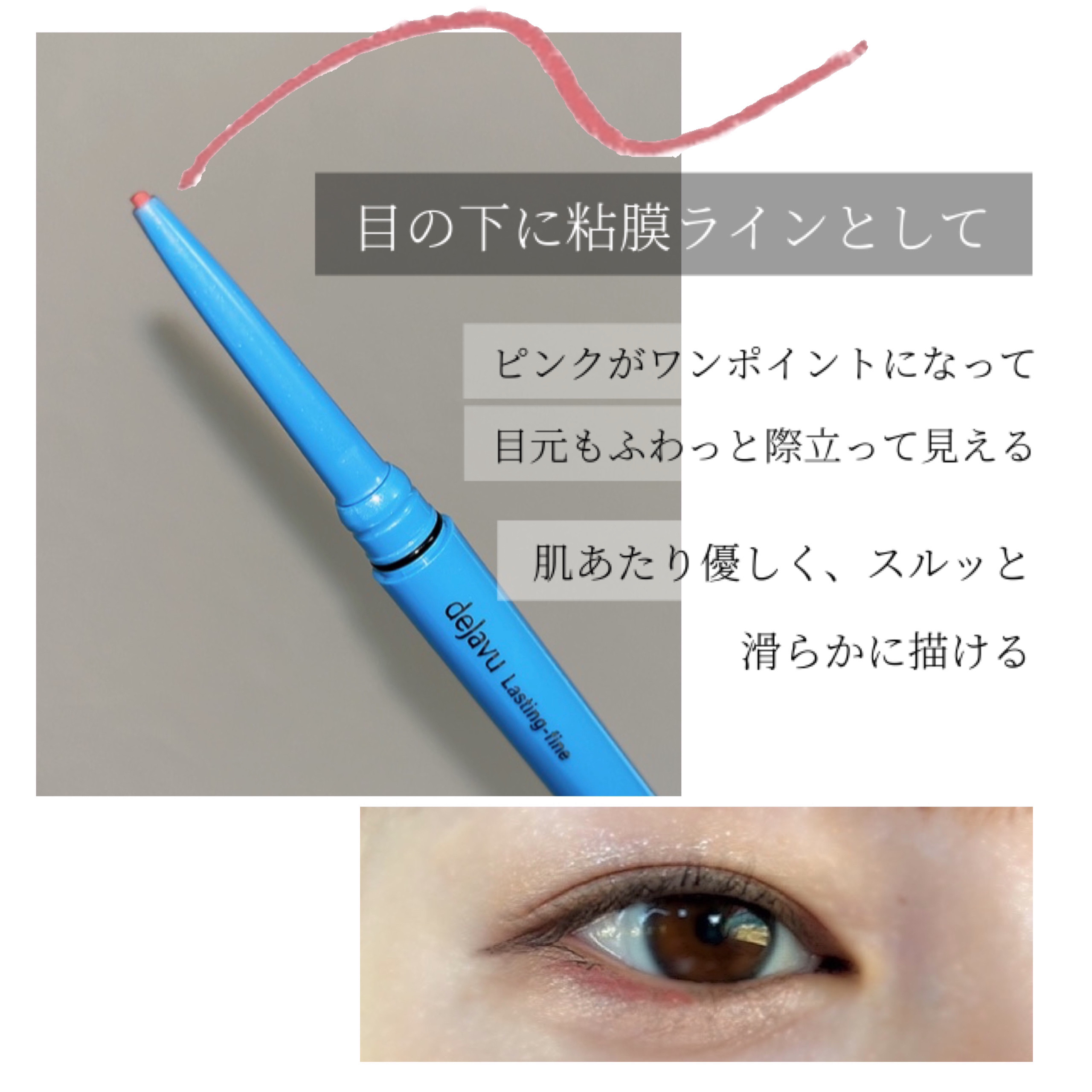 「密着アイライナー」極細クリームペンシル フォギーピンク（限定色）/デジャヴュ/ペンシルアイライナーを使ったクチコミ（3枚目）