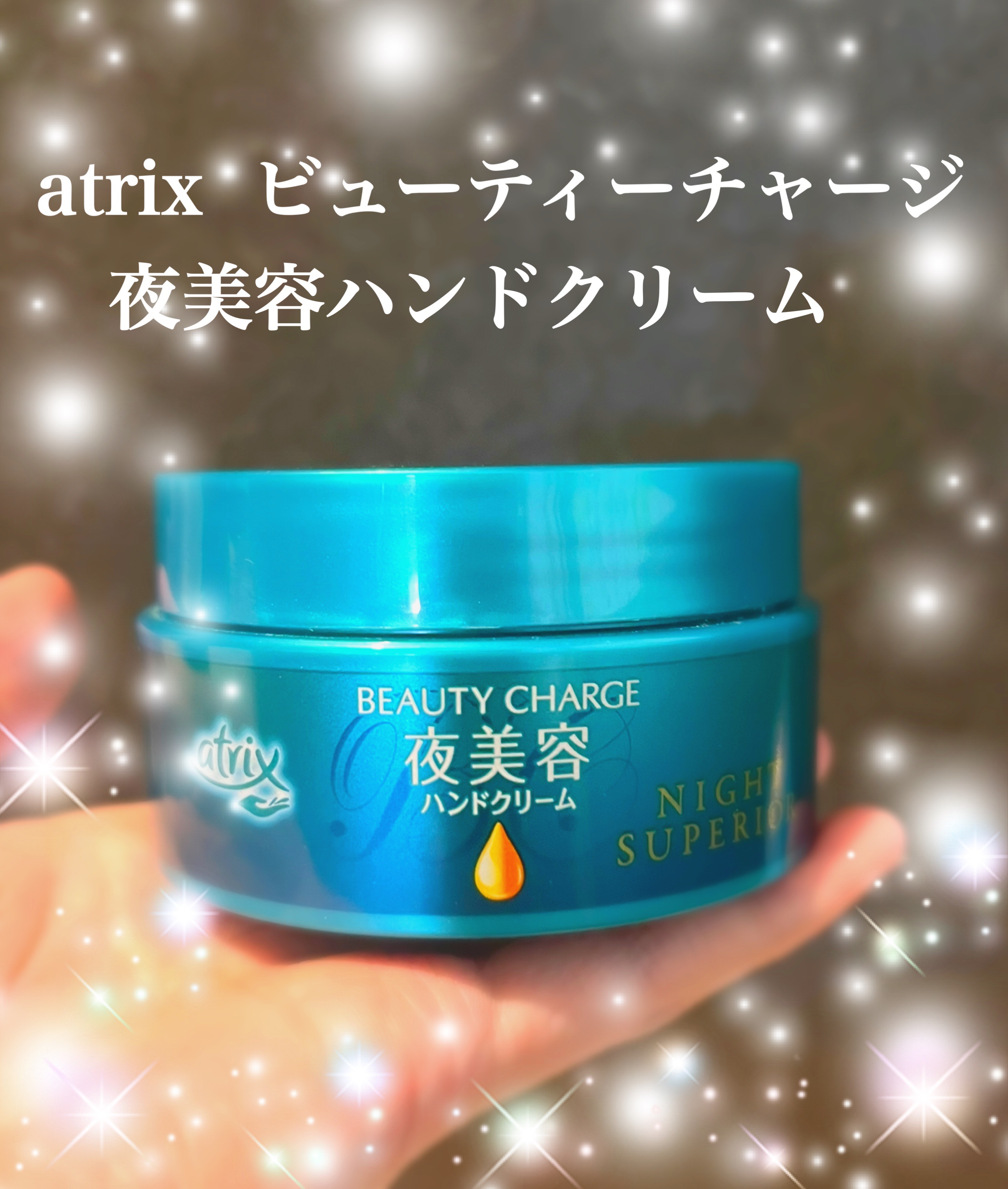 ビューティーチャージ ナイトスペリア/アトリックス/ハンドクリームを使ったクチコミ（1枚目）