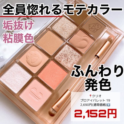 プロ アイ パレット/CLIO/アイシャドウパレットを使ったクチコミ(4枚目)