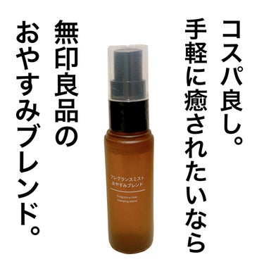 フレグランスミスト おやすみブレンド/無印良品/香水(その他)を使ったクチコミ（1枚目）