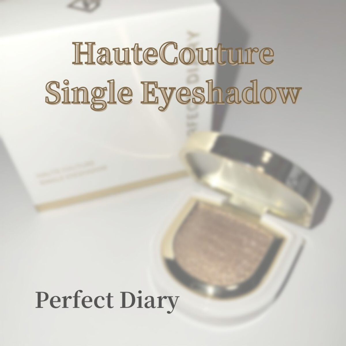 PERFECT DIARY (パーフェクトダイアリー)オートクチュール「タッチ」シングルアイシャドウ/PERFECT DIARY/単色アイシャドウを使ったクチコミ（1枚目）