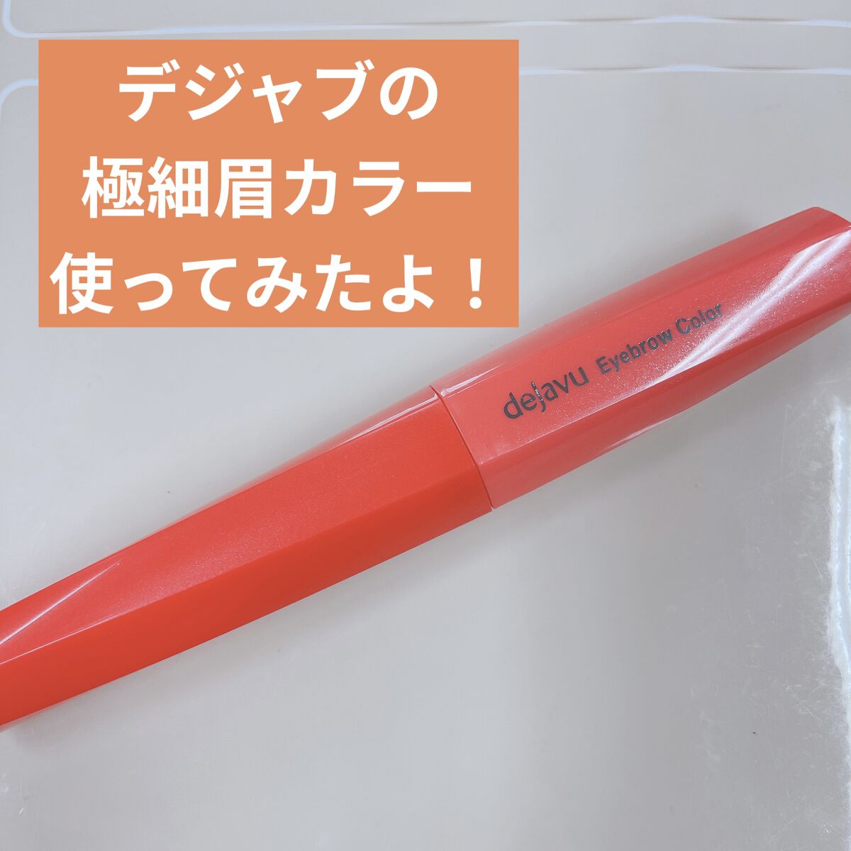 フィルム眉カラー/デジャヴュ/眉マスカラを使ったクチコミ（1枚目）
