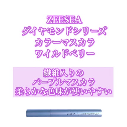 ダイヤモンドシリーズ カラーマスカラ ワイルドベリー/ZEESEA/マスカラを使ったクチコミ(2枚目)