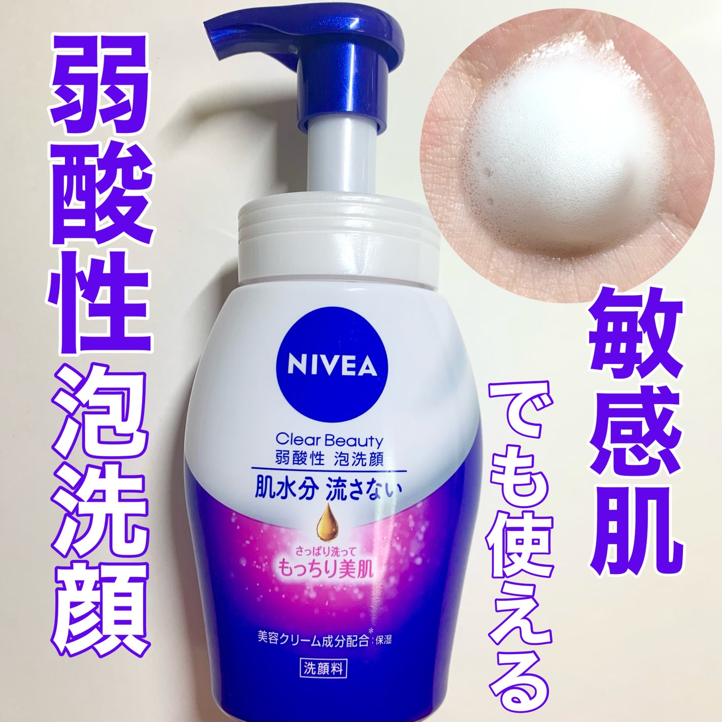 ニベア クリアビューティー弱酸性泡洗顔 もっちり美肌/ニベア/泡洗顔を使ったクチコミ(1枚目)