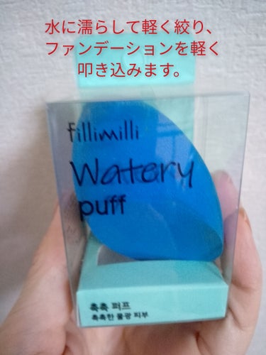 &beのブラックスポンジと比べた
個人的感想です☺️

【使った商品】
FilliMilliウォーターリーパフ1個入り　990円

【商品の特徴】
網目が粗くしっかりしている

【使用感】
乾いた状態では硬い
水を含ませると程よいもちもち感になる

【良いところ】
仕上げに水を含ませて使うとファンデの密着感が増す
平面とカーブで使い分けできる
しっかりしていて耐久性あると感じる

【イマイチなところ】
&beのブラックスポンジと比べて
&beのが仕上がりやや綺麗な気がする
また、肌当たりが少し硬く感じる
&beブラックスポンジより高い

【どんな人におすすめ？】
ファンデの仕上げに密着感を高めたい
平面とカーブ使い分けしたい
耐久性ある方が良い

ブラックスポンジと交互に
使いたいです✨
最後まで読んでくださりありがとうございます😊
✼••┈┈••✼••┈┈••✼••┈┈••✼••┈┈••✼
 #fillimilli #ウォータリーパフ
 #Qoo10メガ割
の画像 その1