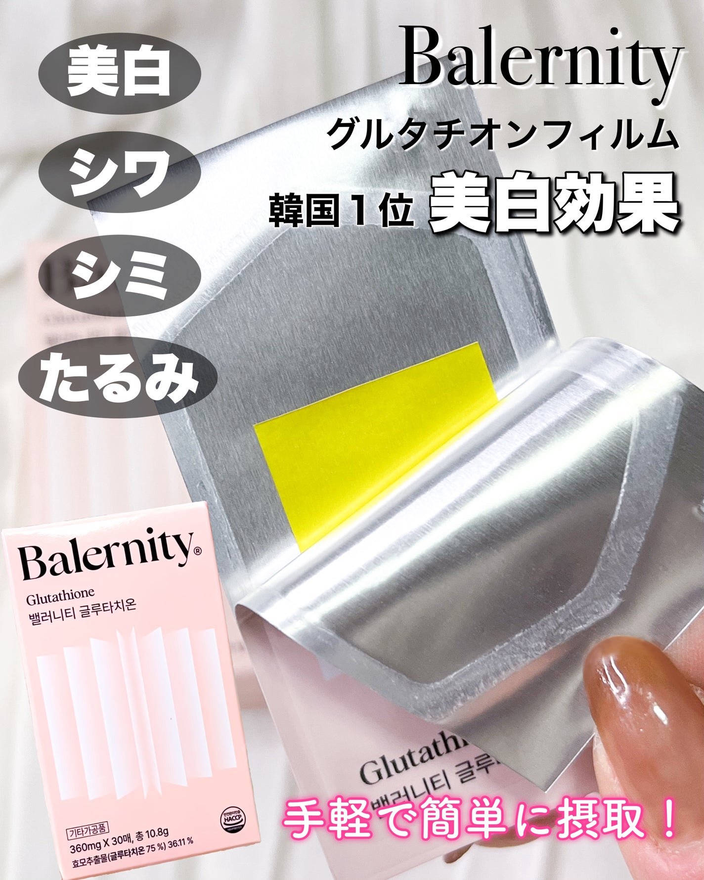 グルタチオンフィルム/Balernity/美容サプリメントを使ったクチコミ(1枚目)