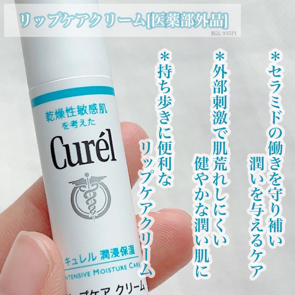 リップケア クリーム/キュレル/リップクリームを使ったクチコミ（2枚目）