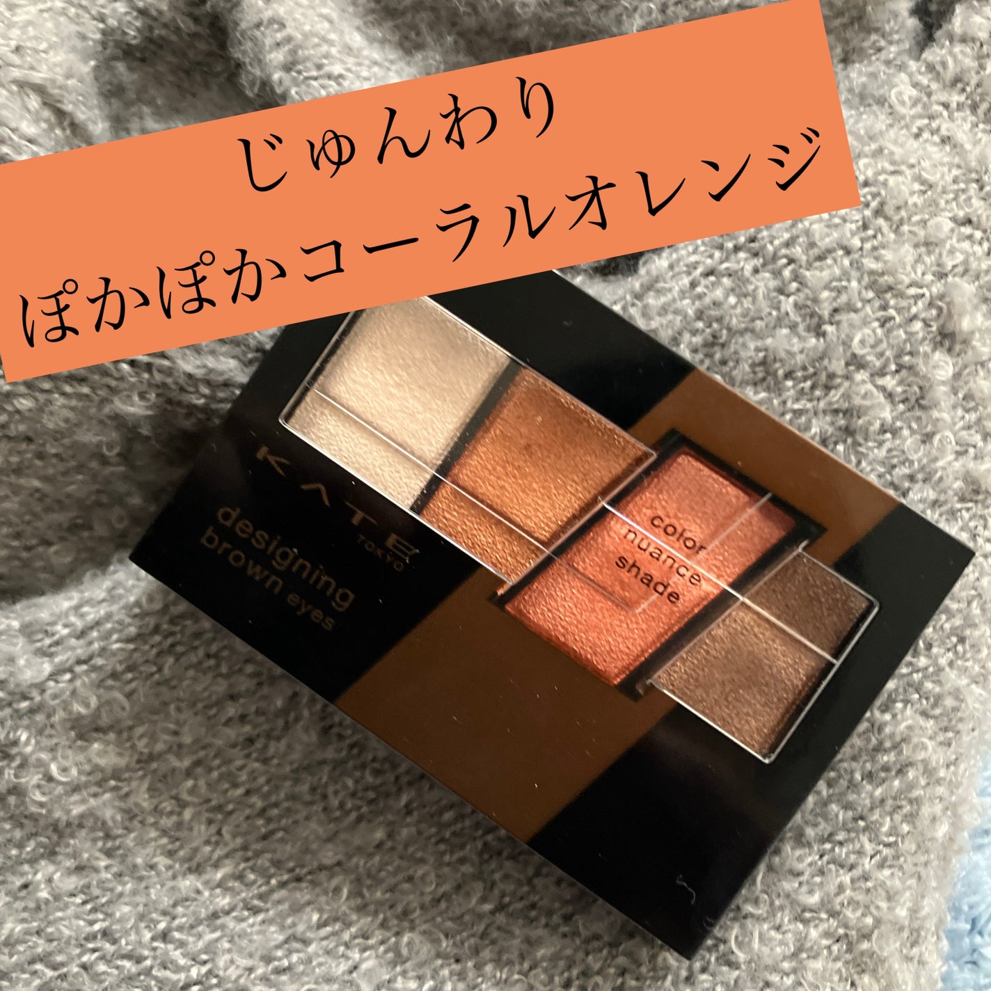 デザイニングブラウンアイズ/KATE/アイシャドウパレットを使ったクチコミ(1枚目)