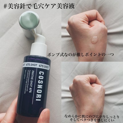 パンテショット675/COSNORI/美容液を使ったクチコミ(2枚目)