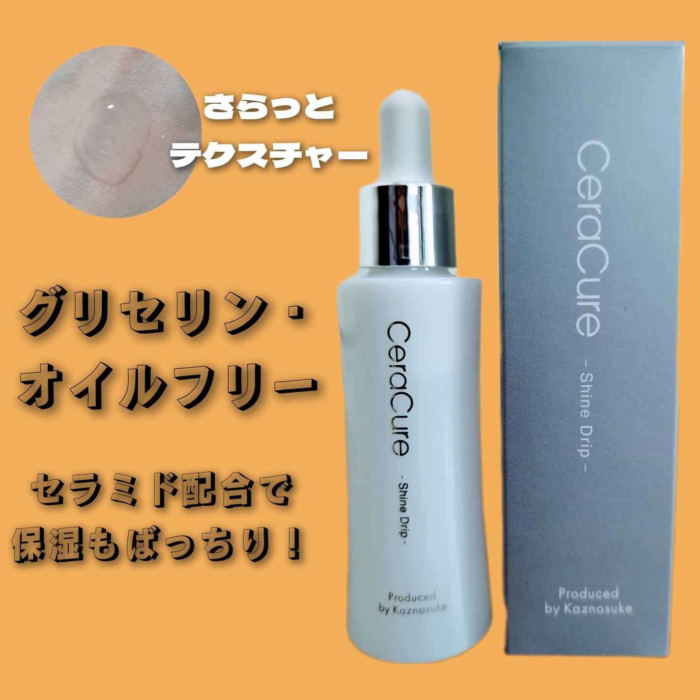 セラキュア シャインドリップ/CeraLabo/美容液を使ったクチコミ(1枚目)