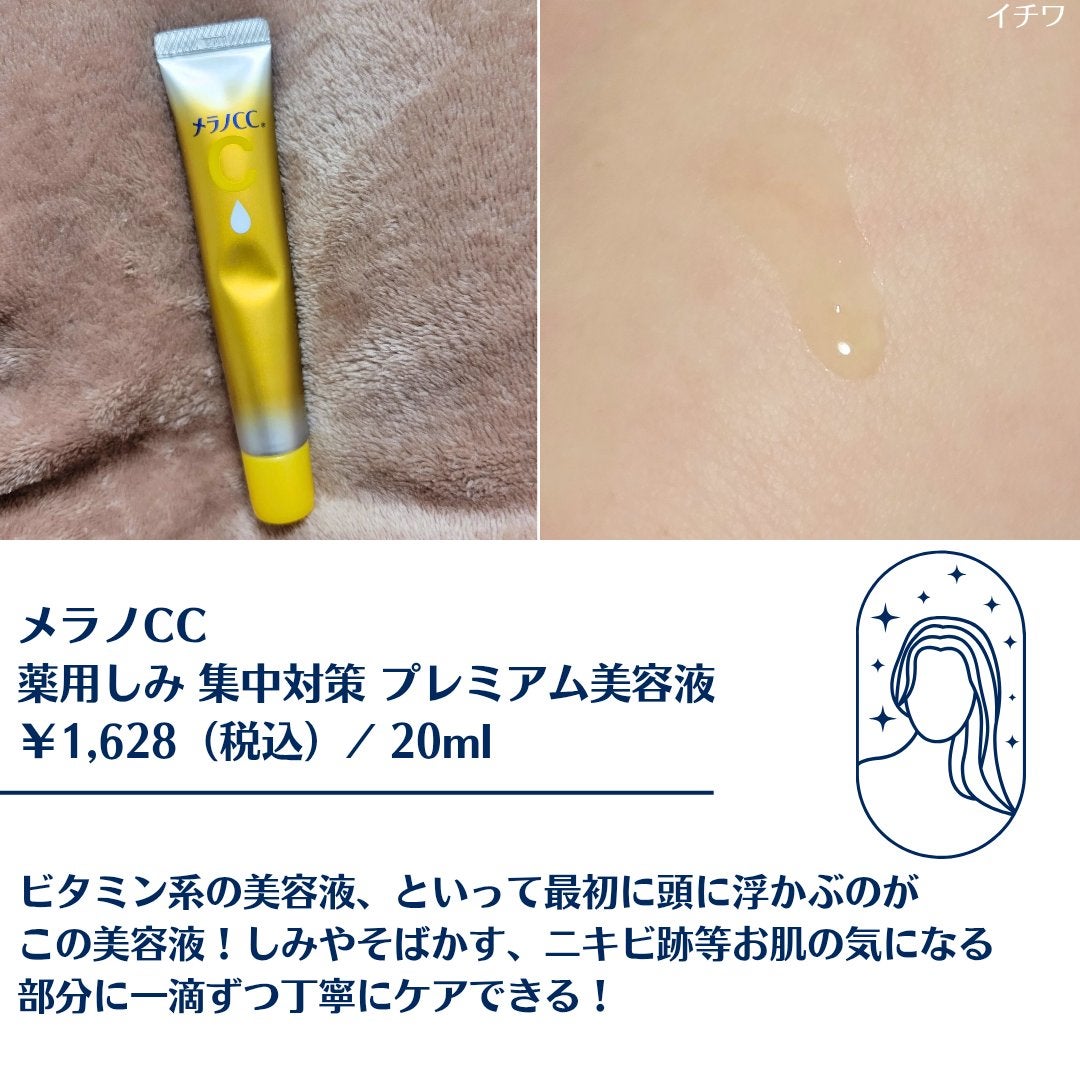 薬用しみ集中対策 プレミアム美容液/メラノCC/美容液を使ったクチコミ(2枚目)