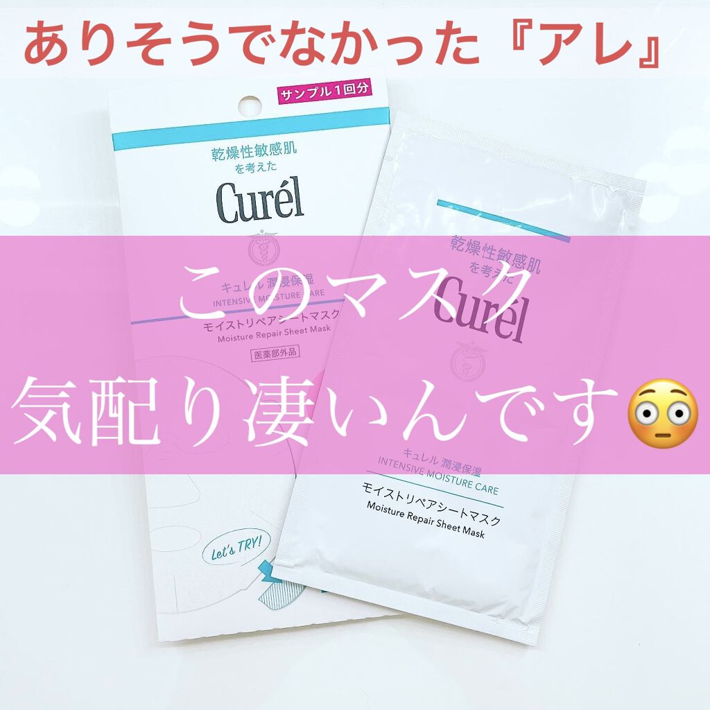 潤浸保湿 モイストリペアシートマスク/キュレル/シートマスク・パックを使ったクチコミ（1枚目）