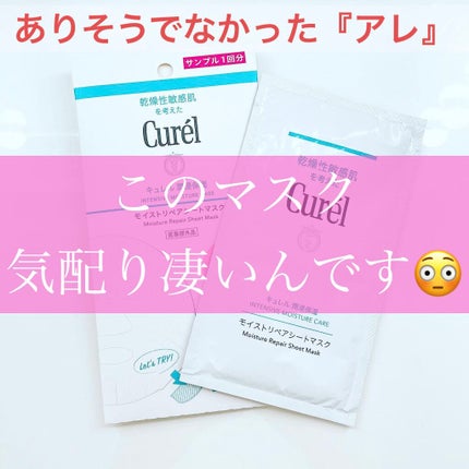 潤浸保湿 モイストリペアシートマスク/キュレル/シートマスク・パックを使ったクチコミ(1枚目)