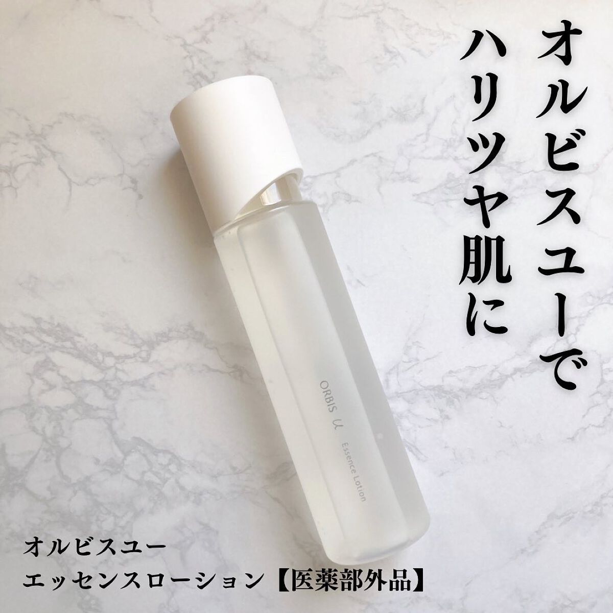 オルビスユー エッセンスローション /オルビス/化粧水を使ったクチコミ(1枚目)