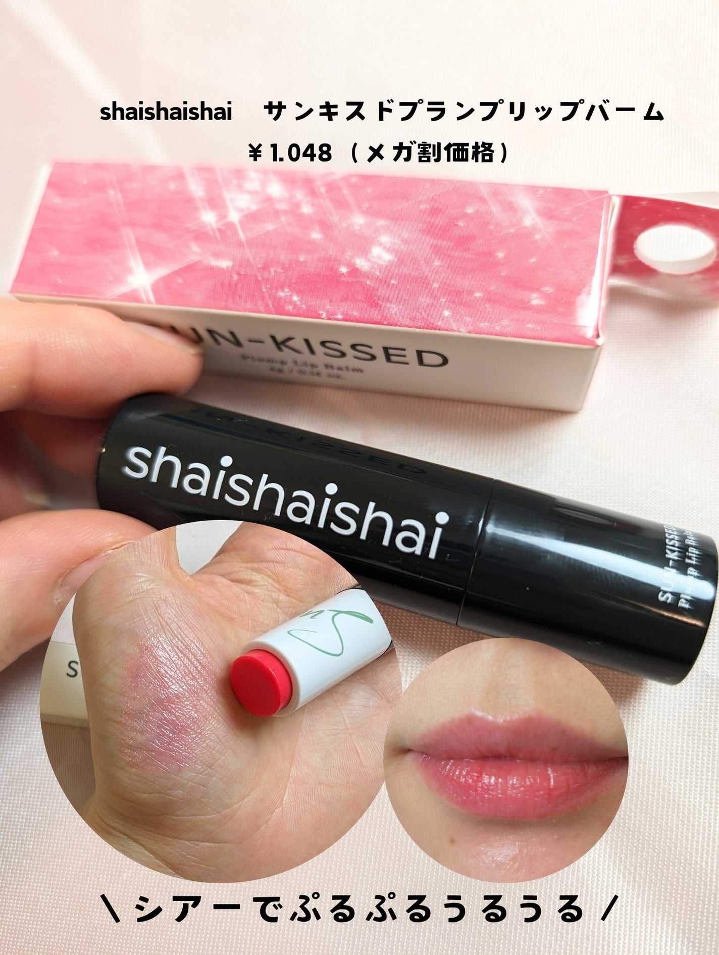 サンキスド プランプ リップバーム/shaishaishai/リップバームを使ったクチコミ(2枚目)