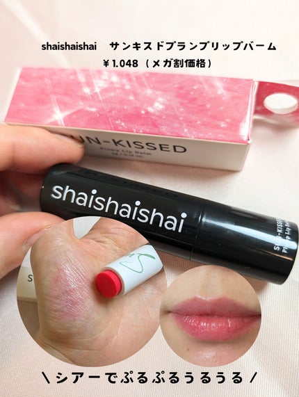 サンキスド プランプ リップバーム/shaishaishai/リップバームを使ったクチコミ(2枚目)
