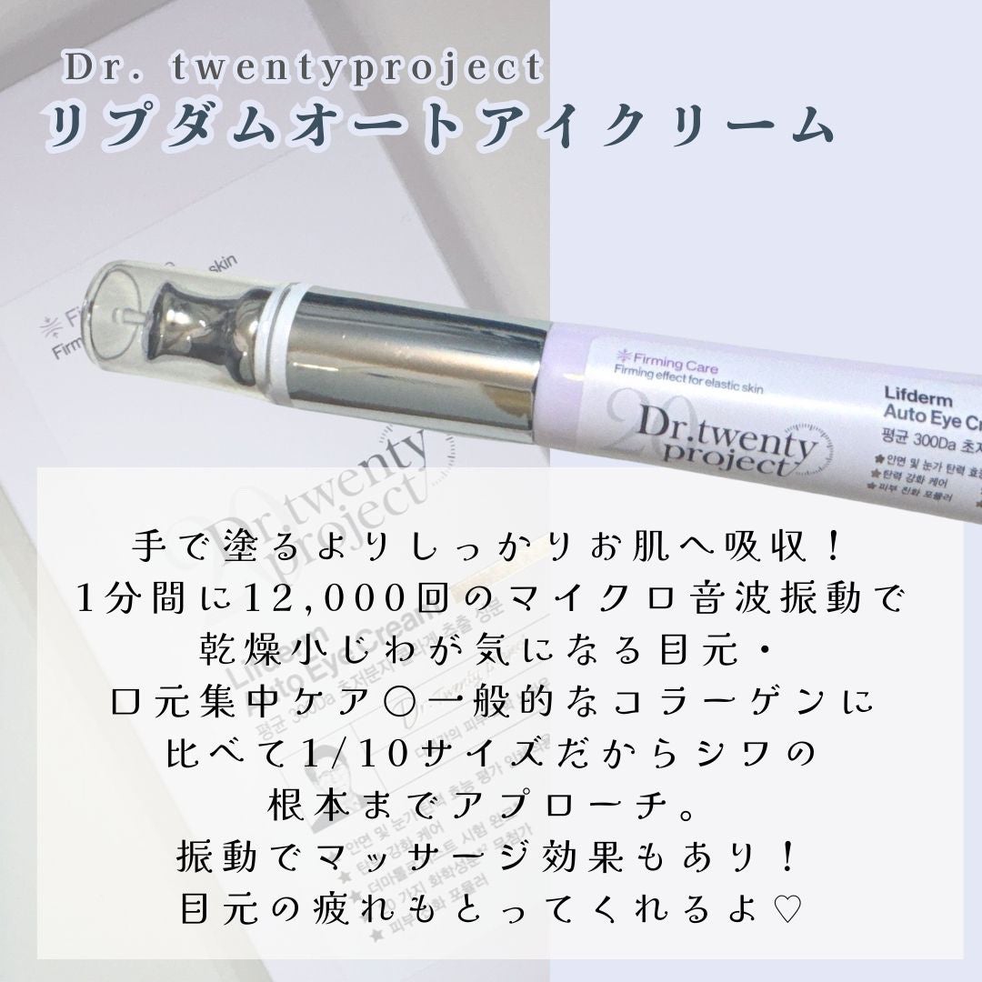 リプダム オートアイクリーム/Dr.Twenty Project/アイケア・アイクリームを使ったクチコミ(2枚目)