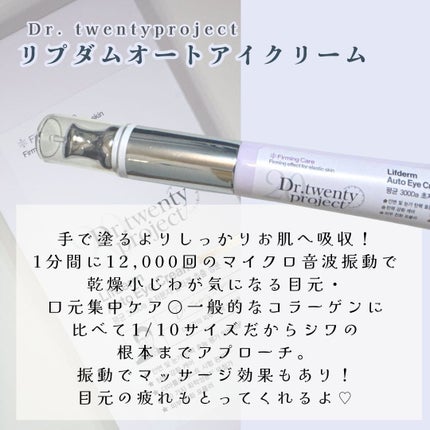 リプダム オートアイクリーム/Dr.Twenty Project/アイケア・アイクリームを使ったクチコミ(2枚目)