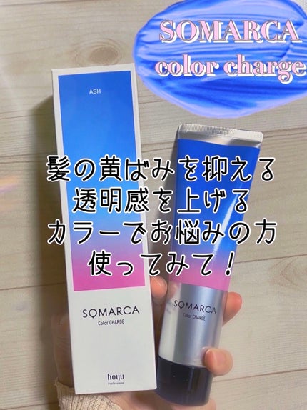 カラーシャンプー/チャージ チャージ/アッシュ/SOMARCA/サロンシャンプーの画像