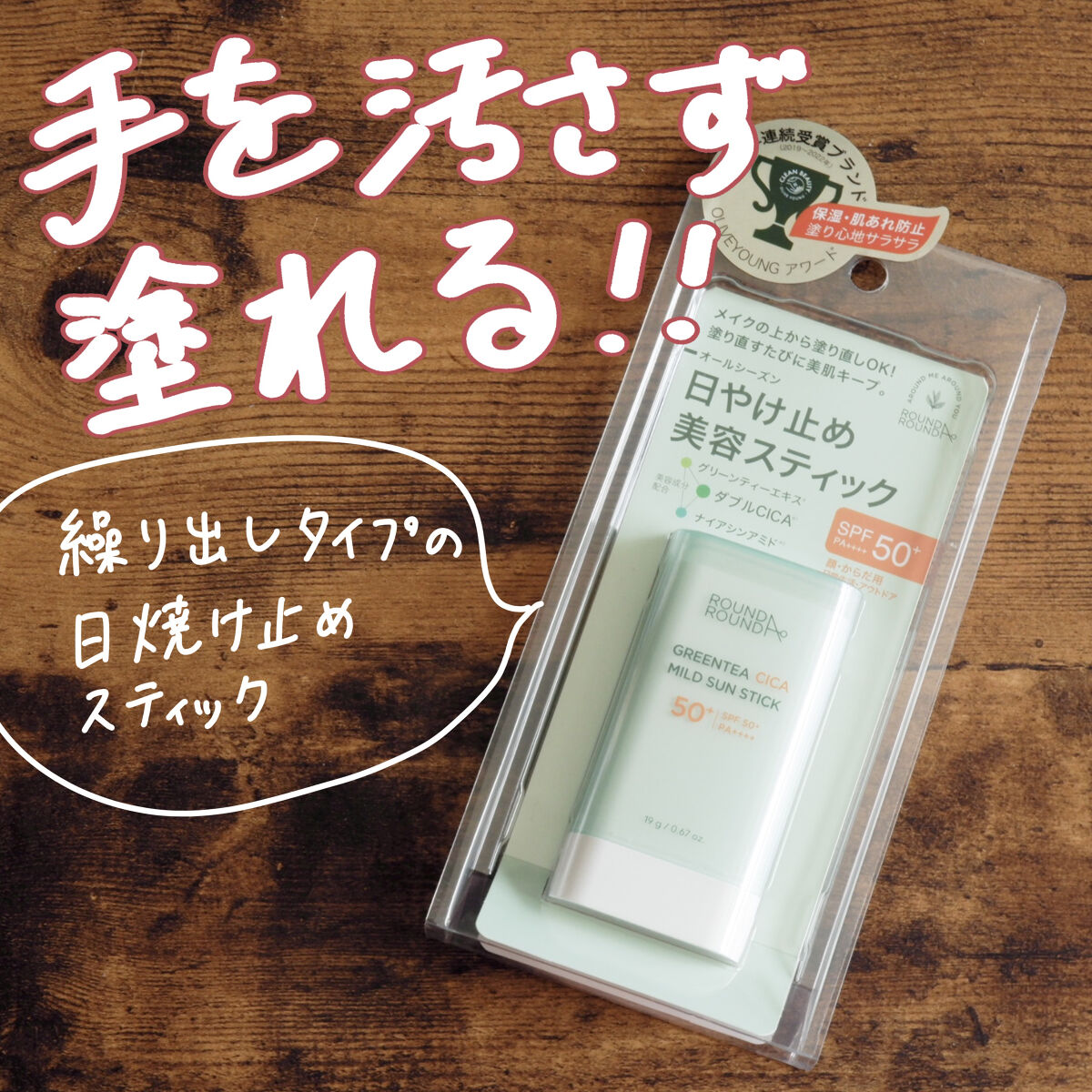 グリーンティー CICA マイルド サンスティック/ラウンドアラウンド/日焼け止めスティックを使ったクチコミ（1枚目）