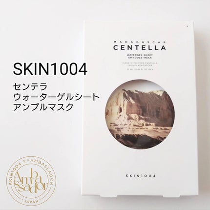 センテラ ウォーターゲルシートアンプルマスク/SKIN1004/シートマスク・パックを使ったクチコミ(1枚目)