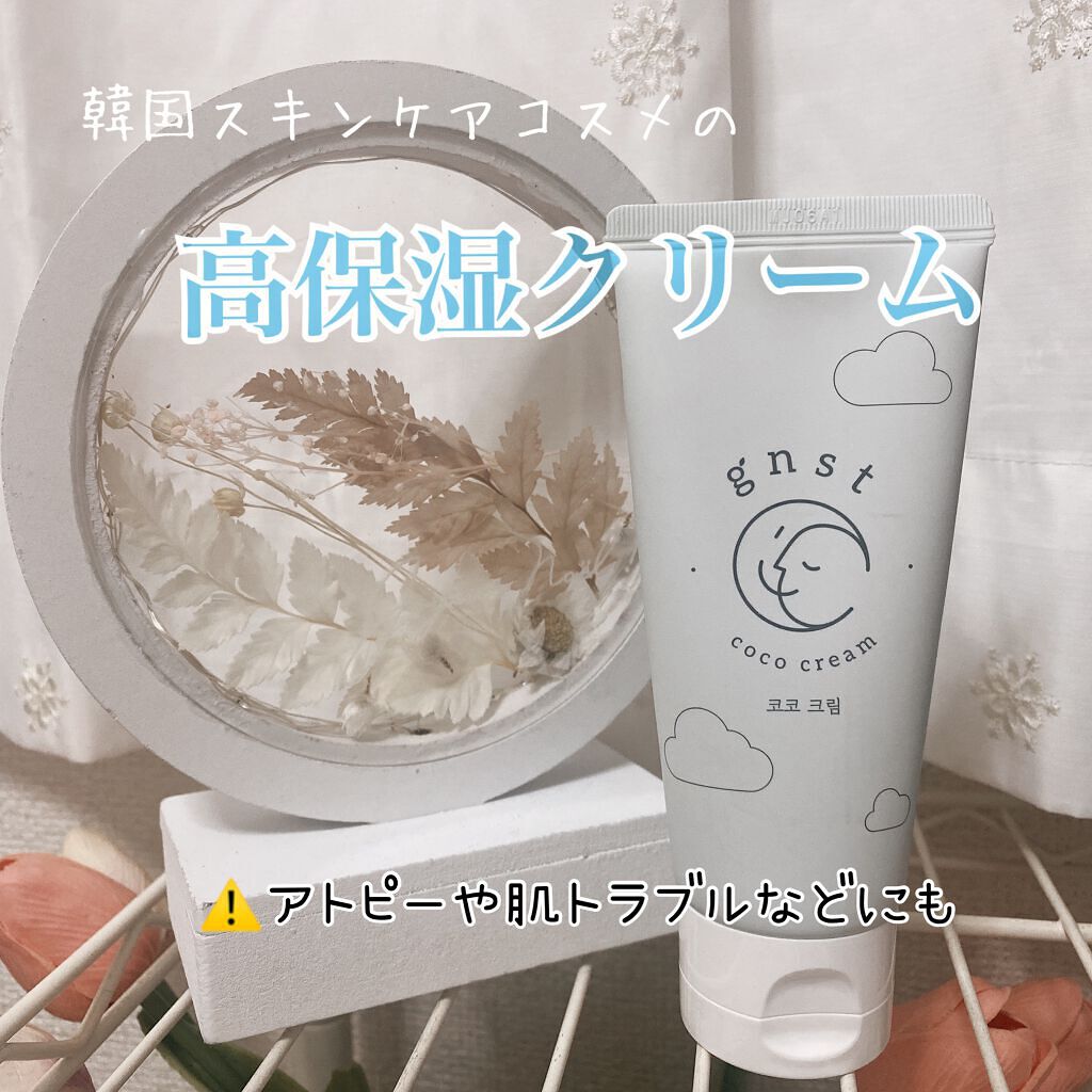 Gnstココクリーム Gnstの口コミ 敏感肌におすすめのフェイスクリーム デリケートな赤ちゃんの By さゆり 代後半 Lips