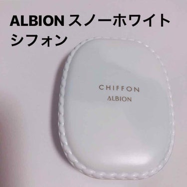 アルビオン スノー ホワイト シフォン/ALBION/パウダーファンデーションを使ったクチコミ（1枚目）