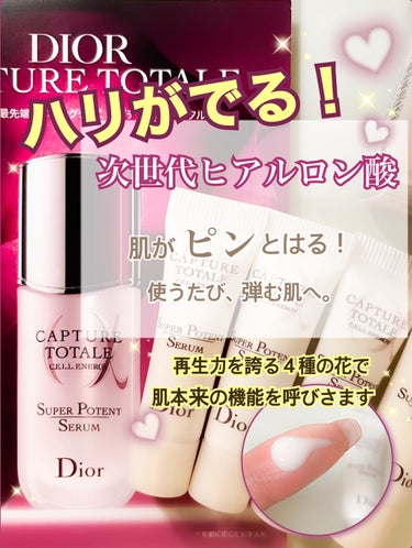 【旧】カプチュール トータル セル ENGY スーパー セラム/Dior/美容液を使ったクチコミ（1枚目）