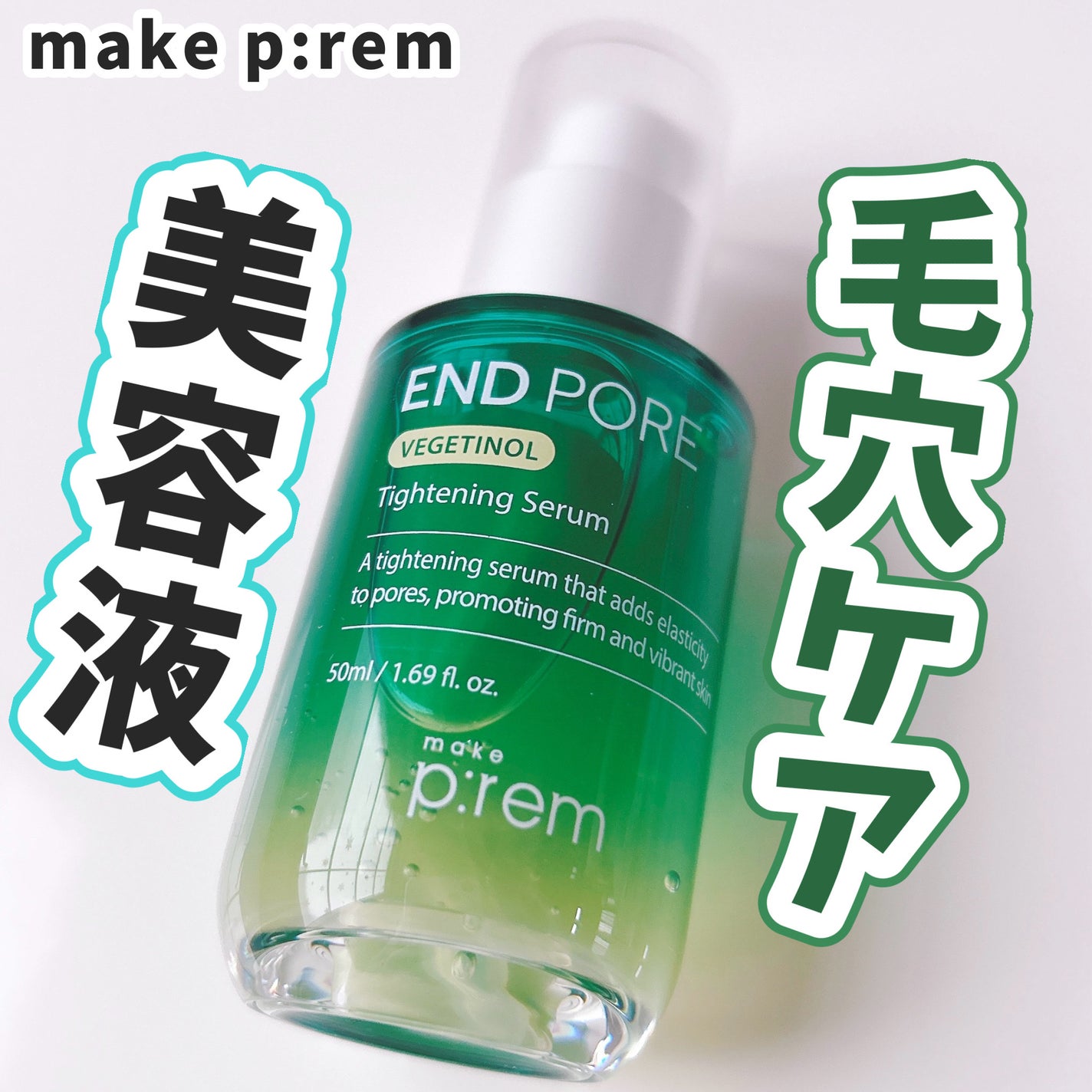 エンドポアベジチノールタイト二ングセラム/make prem/美容液を使ったクチコミ(1枚目)