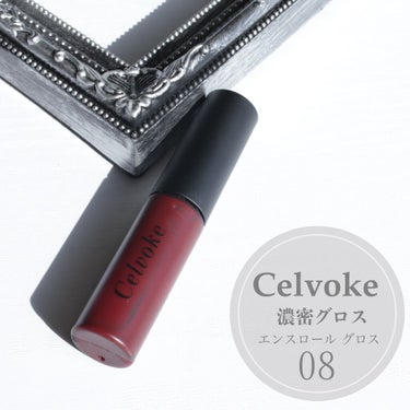 Celvoke エンスロール グロスのクチコミ「💕Celvoke
セルヴォーク　エンスロール　グロス08
￥2,800+税


しっかり発色と.....」（1枚目）