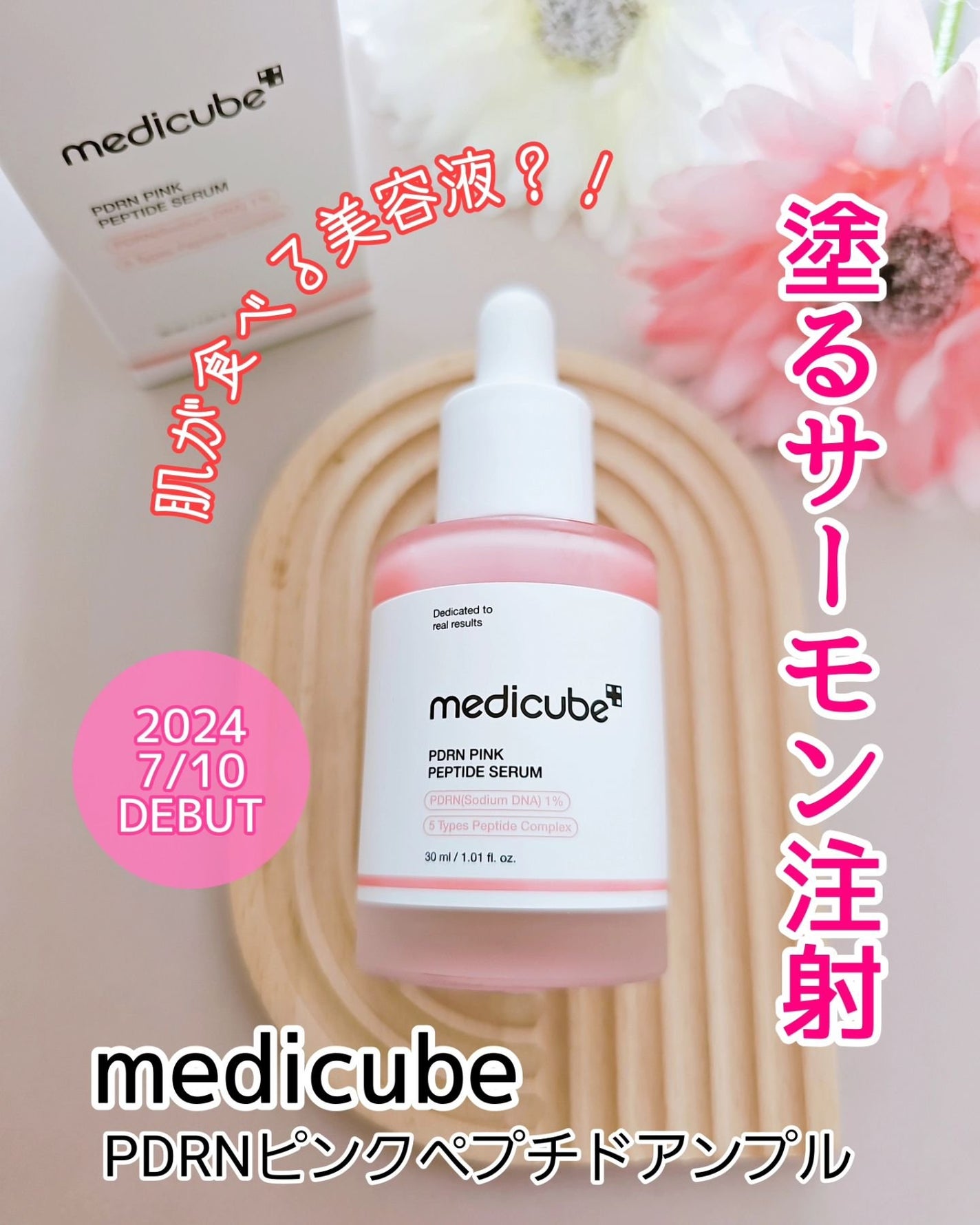 PDRNピンクアンプル PDRN 10,000ppm配合/MEDICUBE/美容液を使ったクチコミ(1枚目)