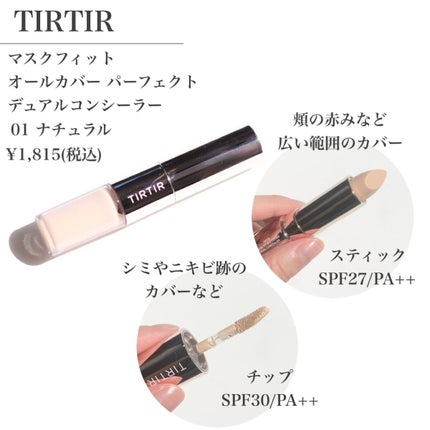 マスクフィットオールカバーデュアルコンシーラー/TIRTIR(ティルティル)/コンシーラーを使ったクチコミ(2枚目)