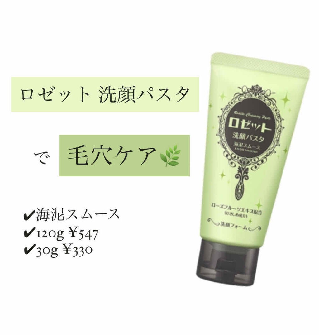 ロゼット洗顔パスタ 海泥スムース/ロゼット/洗顔フォームを使ったクチコミ(1枚目)