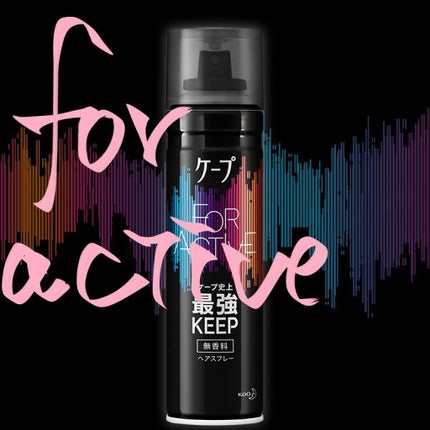 FOR ACTIVE/ケープ/ヘアスプレーを使ったクチコミ(1枚目)
