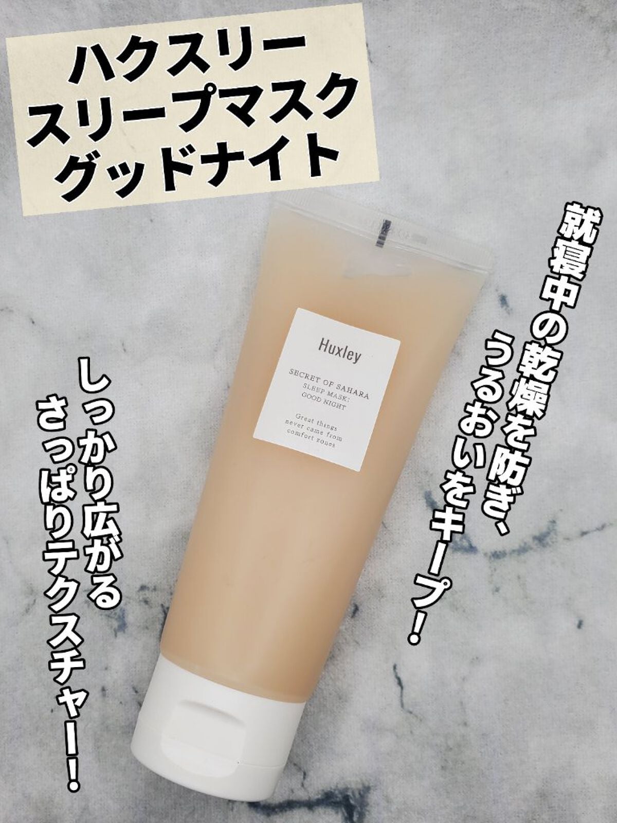 スリープマスク;グッドナイト/Huxley/洗い流すパック・マスクを使ったクチコミ(1枚目)