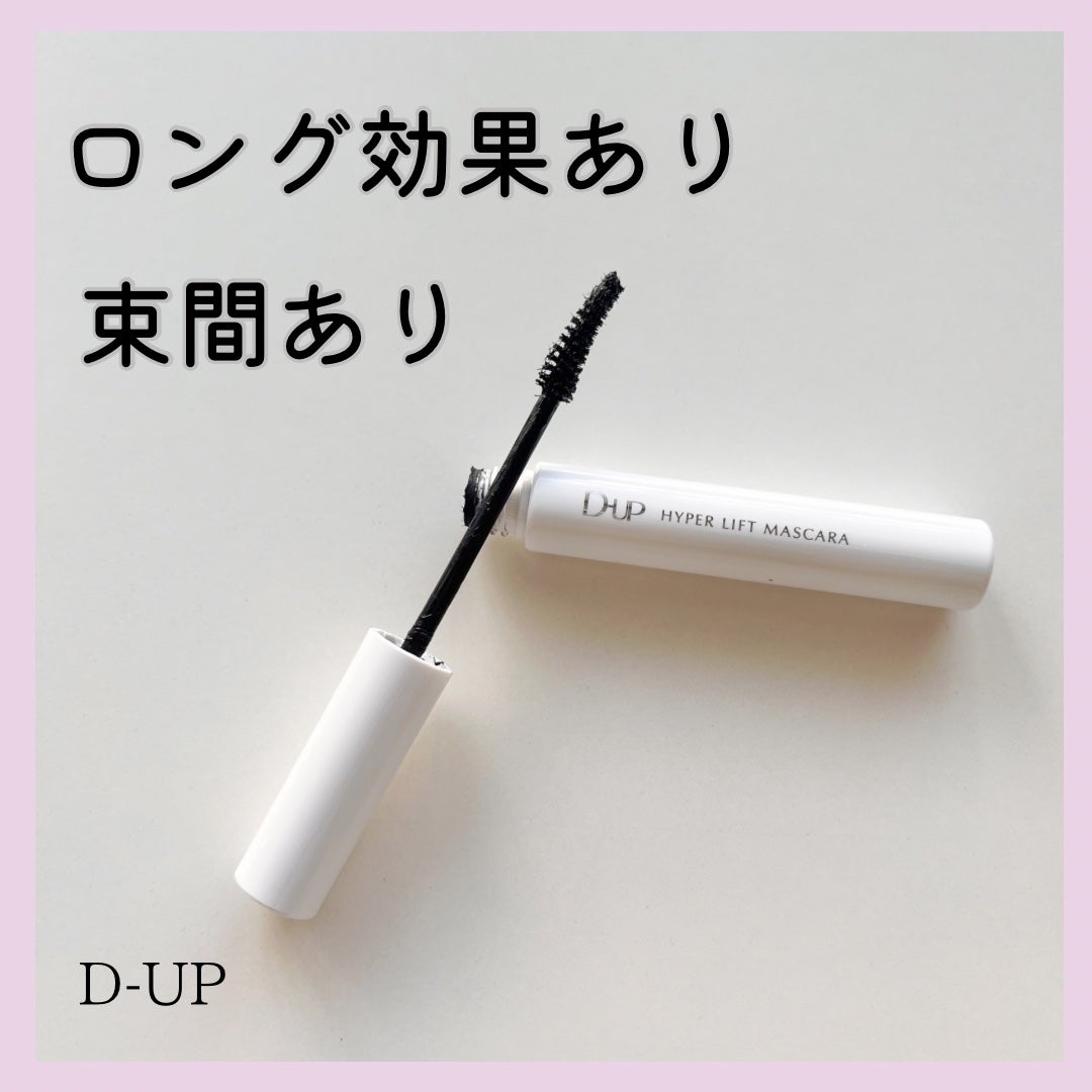 ハイパーリフトマスカラ/D-UP/マスカラを使ったクチコミ(1枚目)