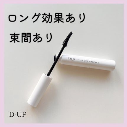 ハイパーリフトマスカラ/D-UP/マスカラを使ったクチコミ(1枚目)