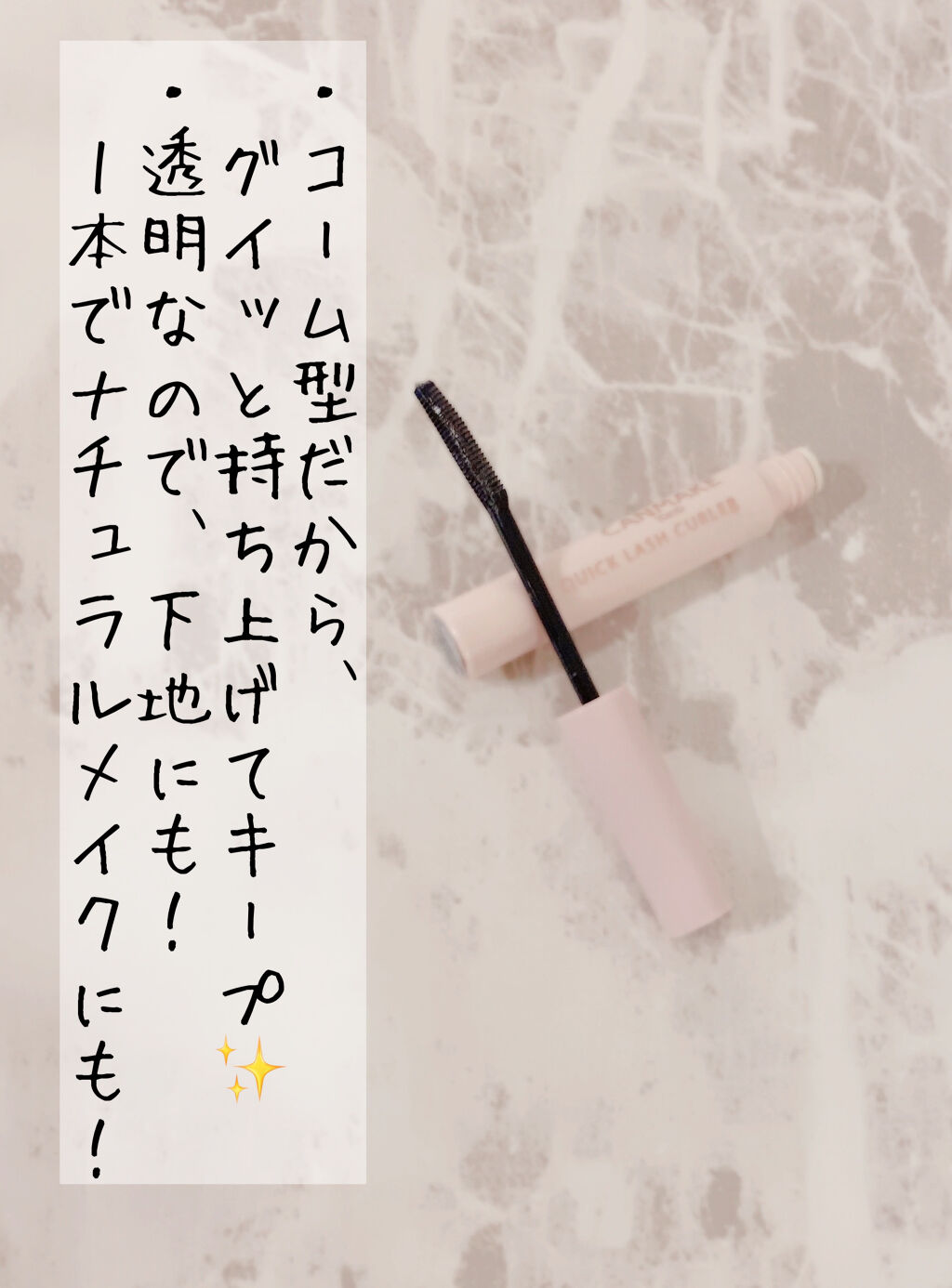 クイックラッシュカーラー/キャンメイク/マスカラ下地を使ったクチコミ（2枚目）