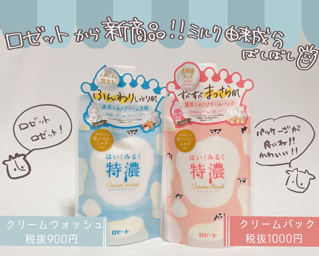 はい！みるく特濃 クリームウォッシュ/ロゼット/洗顔フォームを使ったクチコミ（1枚目）