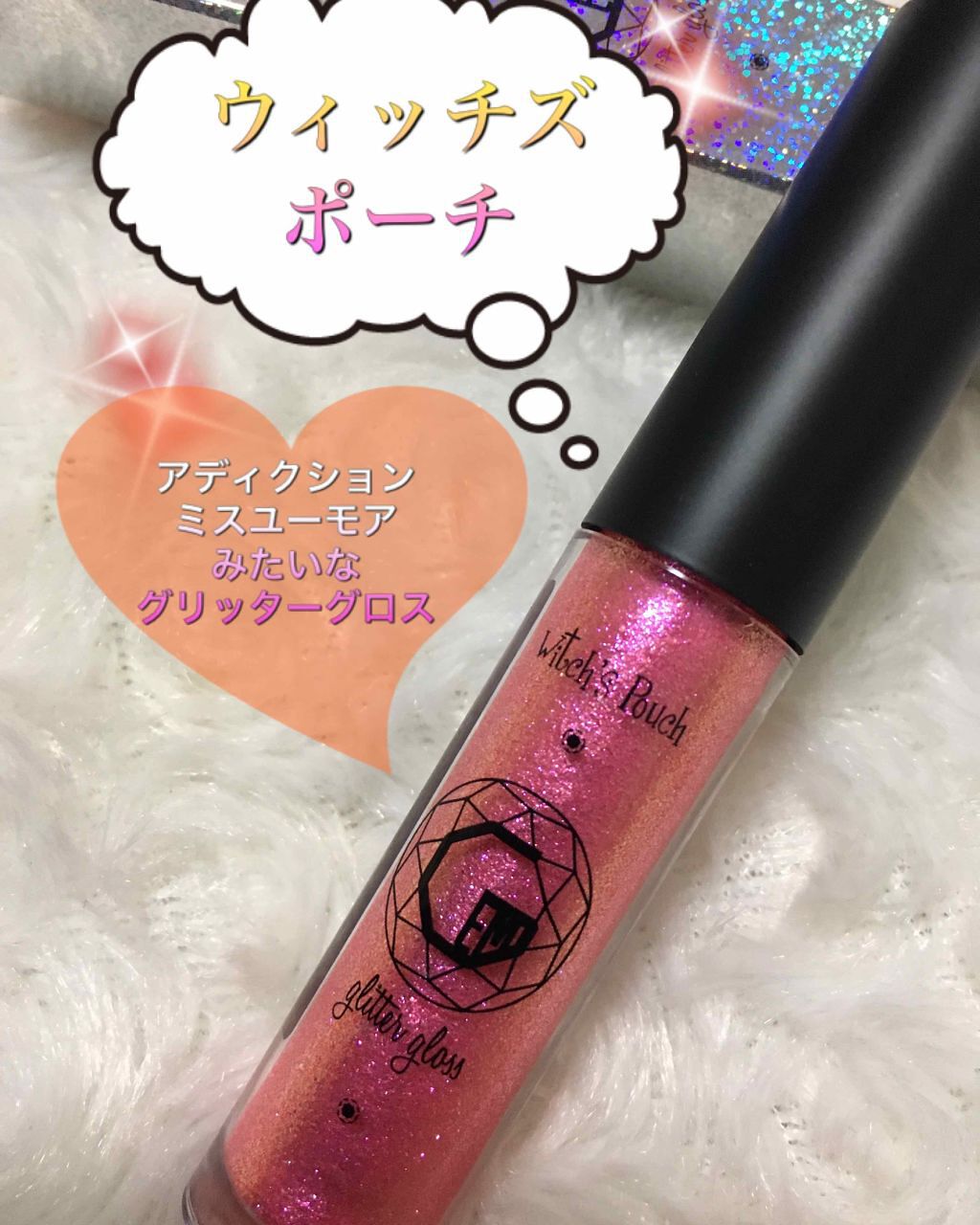 ジェムグリッターグロス/Witch's Pouch/リップグロスを使ったクチコミ(2枚目)