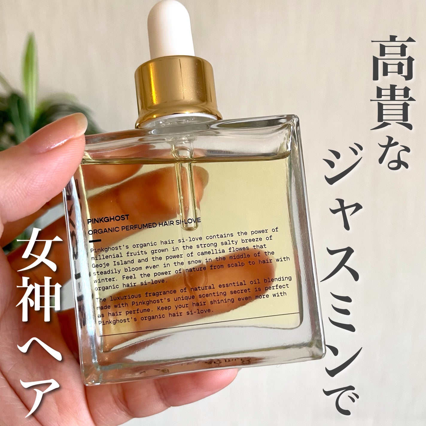 オーガニックヘアシロップ/PINKGHOST/ヘアオイルを使ったクチコミ(1枚目)