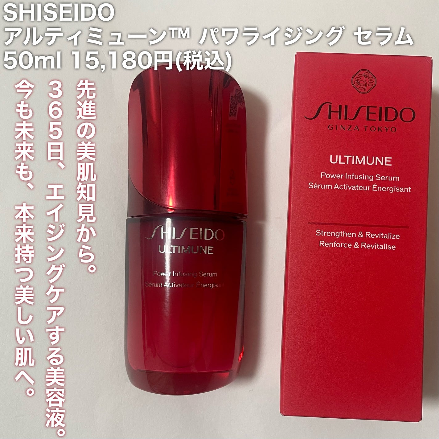 アルティミューン™ パワライジング セラム/SHISEIDO/美容液を使ったクチコミ(2枚目)