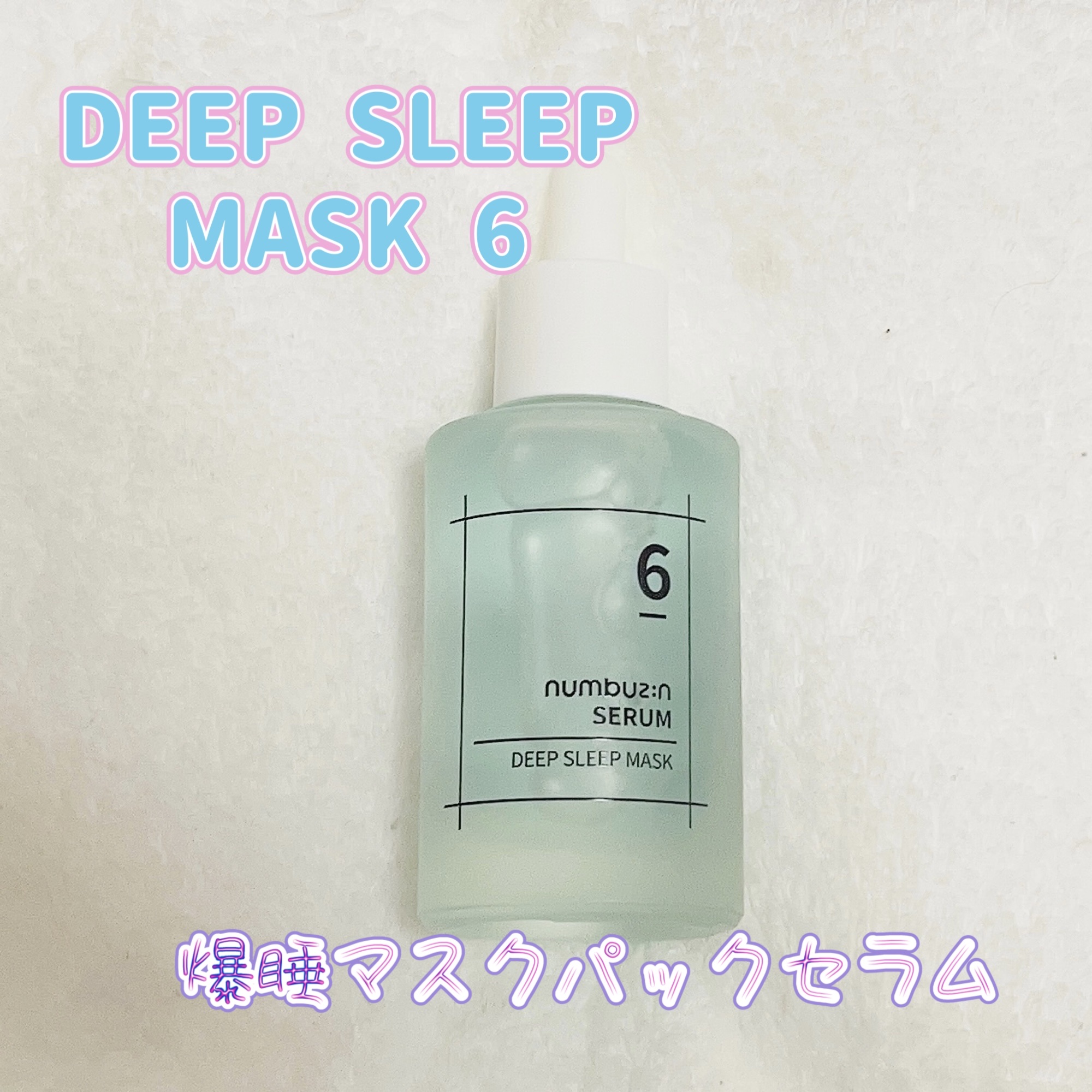 6番  爆睡マスクパックセラム/numbuzin/美容液を使ったクチコミ（1枚目）