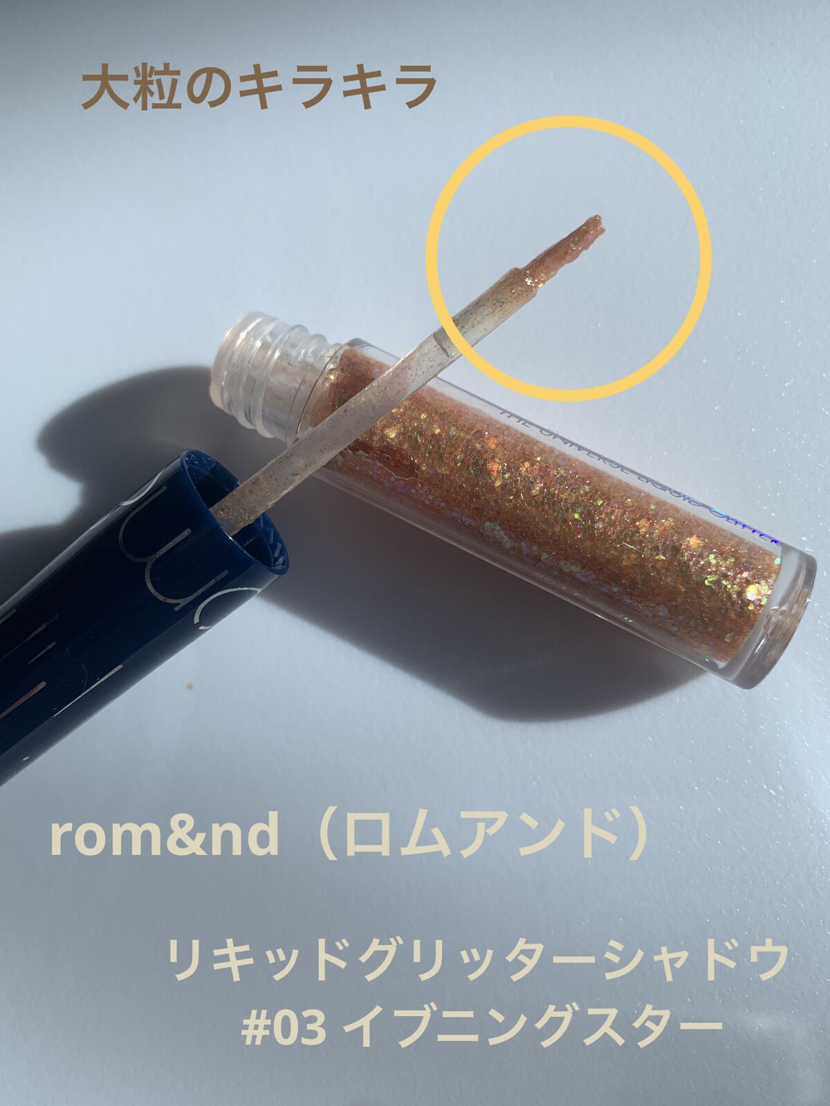 リキッド グリッター シャドウ/rom&nd/グリッターを使ったクチコミ（1枚目）