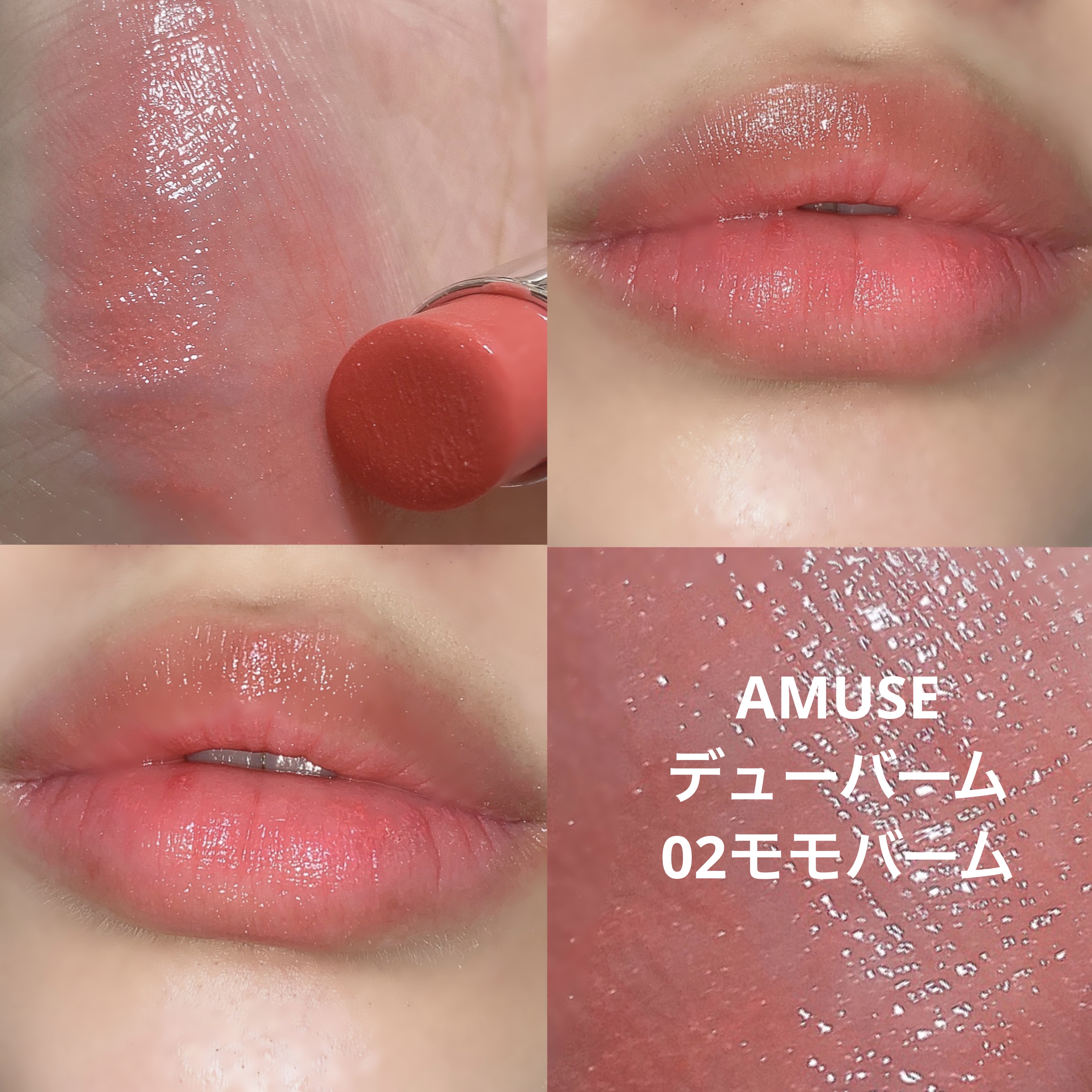 デューバーム/AMUSE/口紅・グロス・リップライナー・リップケアを使ったクチコミ（1枚目）