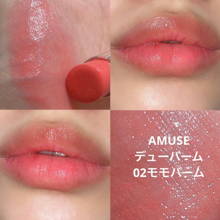 デューバーム 02モモバーム/AMUSE/口紅・グロス・リップライナー・リップケアを使ったクチコミ(1枚目)