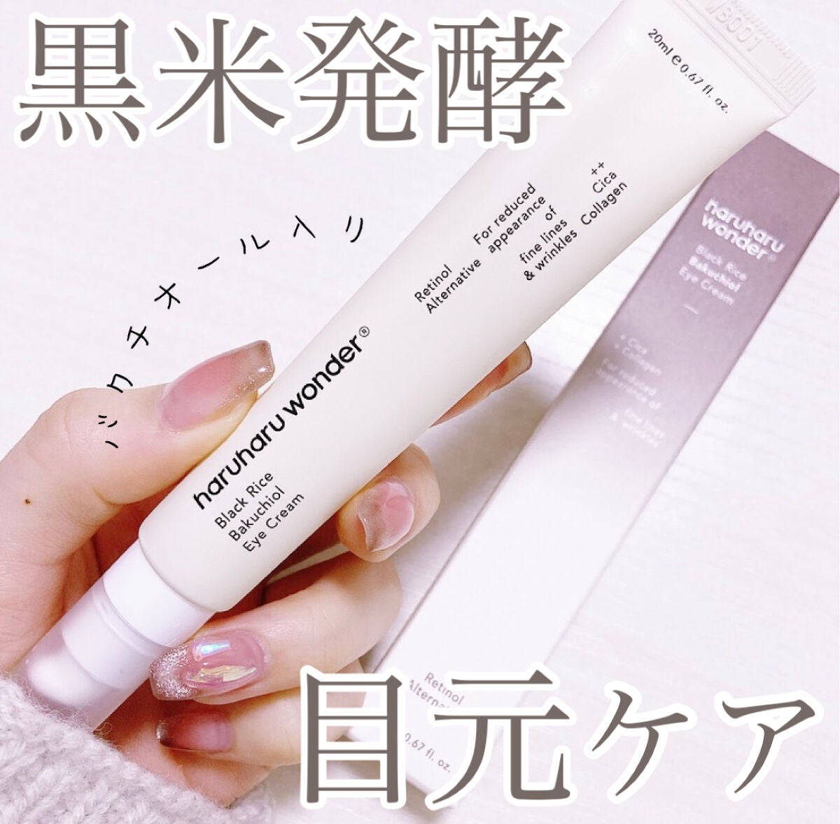 ブラックライスバクチオールアイクリーム/haruharu wonder/アイケア・アイクリームを使ったクチコミ(1枚目)