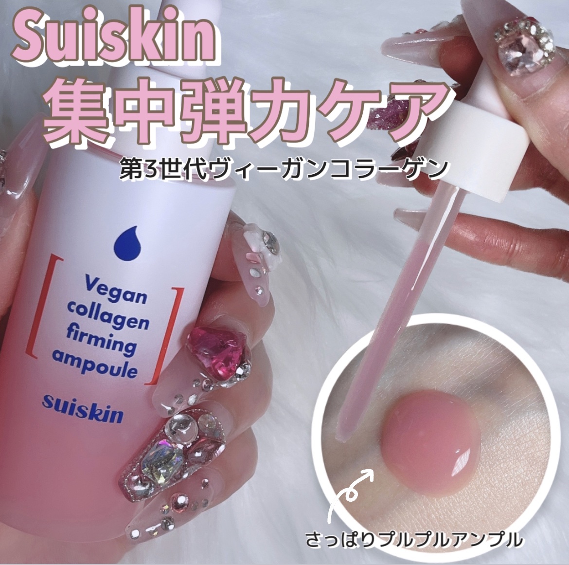 Vegan collagen firming ampoule/suiskin/美容液を使ったクチコミ（1枚目）